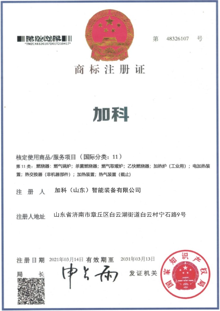 加科商标注册证书