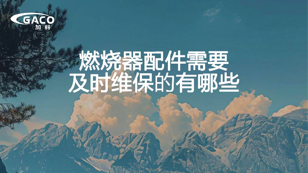 Which burner accessories require timely maintenance - Jakoo Guide