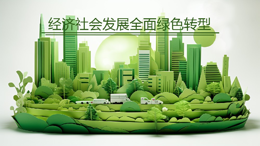 Accelerate the comprehensive green transformation of economic and social development